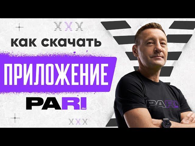 Как скачать приложение БК «Парибет»