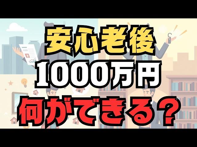安心老後の最低資産――1000万円で何ができる？60歳からの生き方