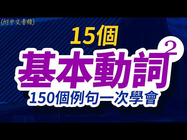 15個基本動詞150個例句一次學會 | 每天 1小時聽英文One Hour English | 快速提升英語水平 | 國中英文 | 跟美國人學英語 | 英文聽力【从零开始学英语】美國人都會說