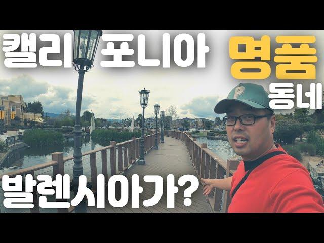 여기가 써든 캘리포니아 에서 그렇게 살기 좋다매? - 특집 - 발렌시아 동네 분위기 & 부동산 집 가격