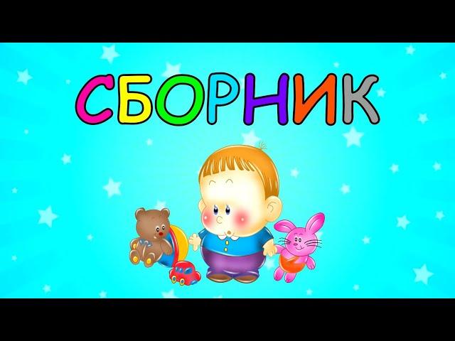 СБОРНИК! Развивающие мультики для детей  Развитие РЕЧИ  Первые СЛОВА для малыша Запуск речи