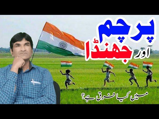 Jhanda aur Parcham me farq ||. کیا جھنڈا اور پرچم ایک ہیں || Urdu Zaban