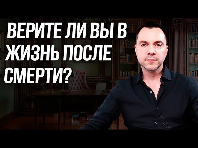 Верите ли вы в жизнь после смерти? - Алексей Арестович