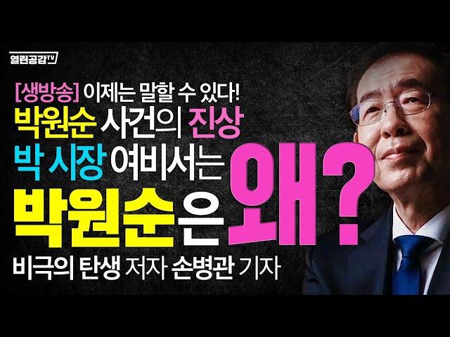 [특별편성] 이제는 말할 수 있다!  박원순 사건의 진상. 박 시장 여비서와 박원순은 왜? - 비극의 탄생