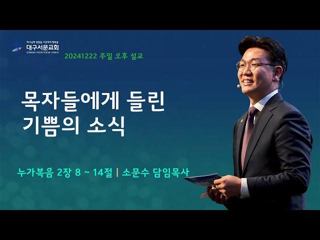 20241222_ 대구서문교회 주일 오후 예배  방송