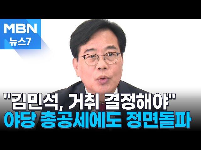 국민의힘, 김민석 총리 후보자에 총공세…"국민 눈높이에 못 미쳐" [MBN 뉴스7]