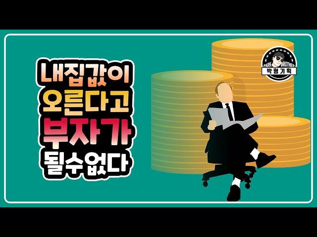 내 집값이 올라도 부자가 되지 못하는 이유(feat.부자들의 생각)