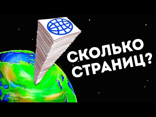 Что, если бы пришлось распечатать весь интернет?