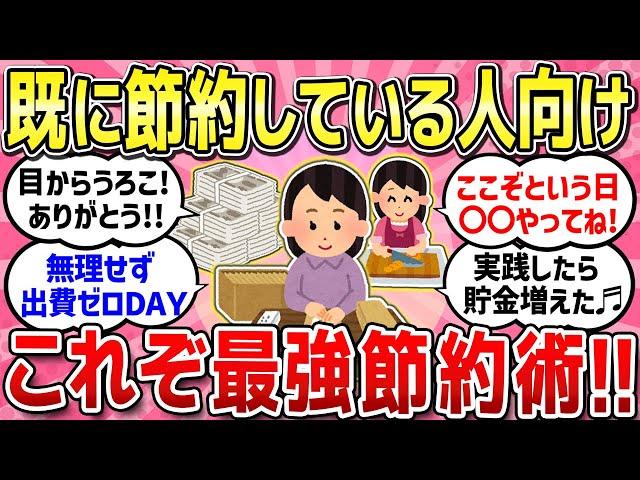 【有益スレ】既に節約している人のための最強節約術教えて！！どんどん貯金も加速させよう！！【ガルちゃんまとめ】