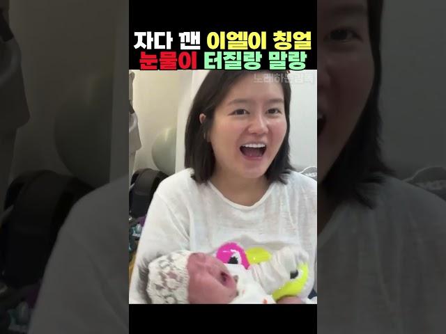 자다 깬 이엘이 칭얼 눈물이 터질랑 말랑