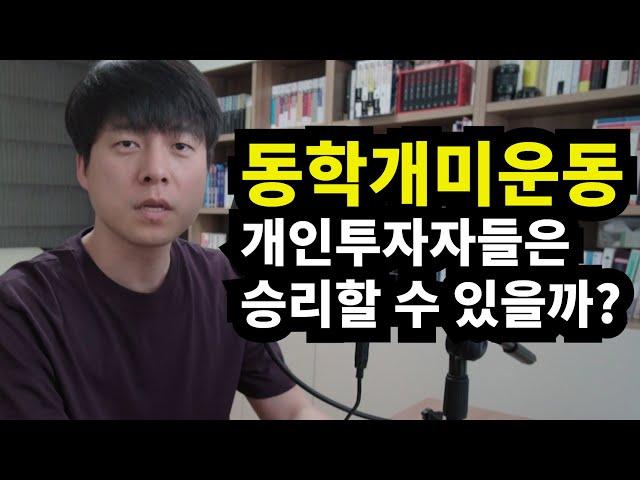 동학개미운동에 대한 주식고수의 솔직한 의견 #104