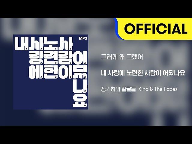 [Official Audio] 장기하와 얼굴들 (Kiha & The Faces) - 그러게 왜 그랬어