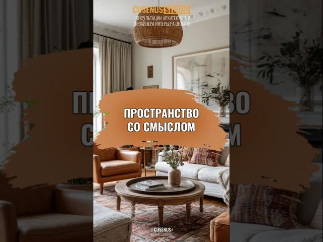 Как найти свой стиль в интерьере и создать дизайн мечты #консультациядизайнера #cusenus