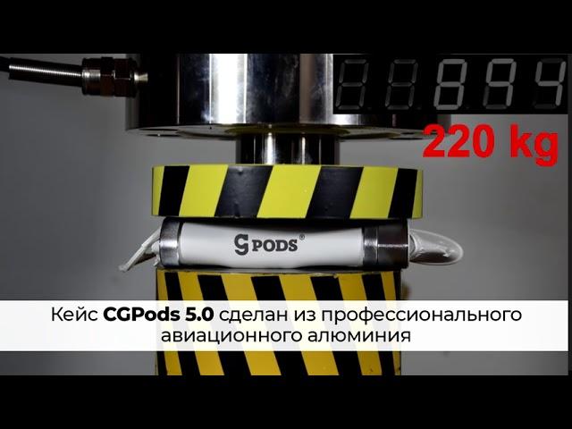 Кейс CaseGuru CGPods 5.0 - тест под электрическим прессом