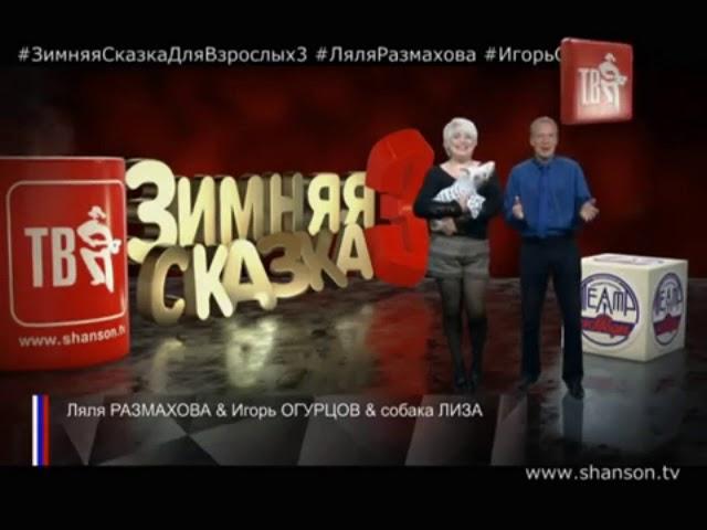 Зимняя Сказка для Взрослых 3 - Игорь Огурцов и Ляля Размахова. Шансон ТВ