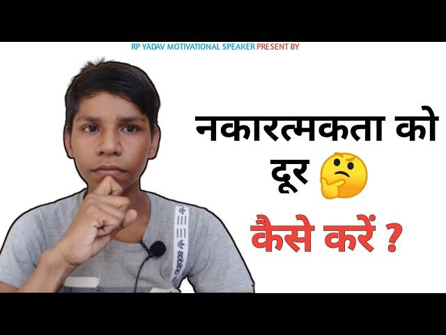 Negativity Ko Dur Kaise Karen |  नकारात्मकता को दूर कैसे करें | Sonu Yadav