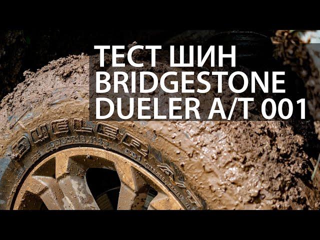 Тест шин Bridgestone Dueler A/T 001. И в грязь и на шоссе на одних шинах?