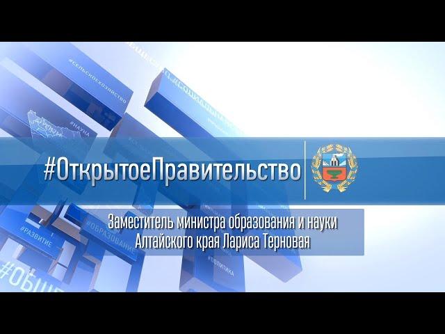 «Открытое правительство»: заместитель министра образования и науки Алтайского края Лариса Терновая