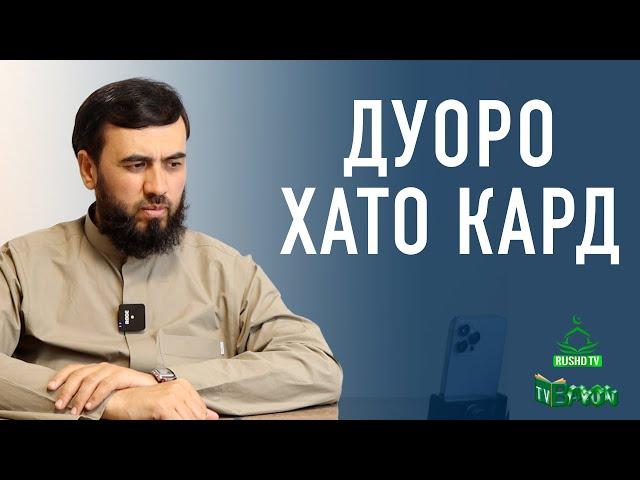 Дуоро хато кард