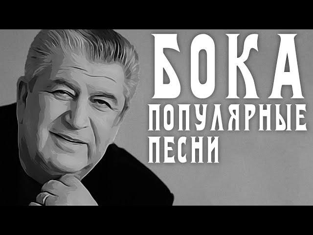 Бока (Борис Давидян) - Популярные песни - Легенда русского шансона - Сборник песен