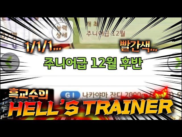 이 습관은 고쳐야 합니다【HELL'S TRAINER 주니어 2편】