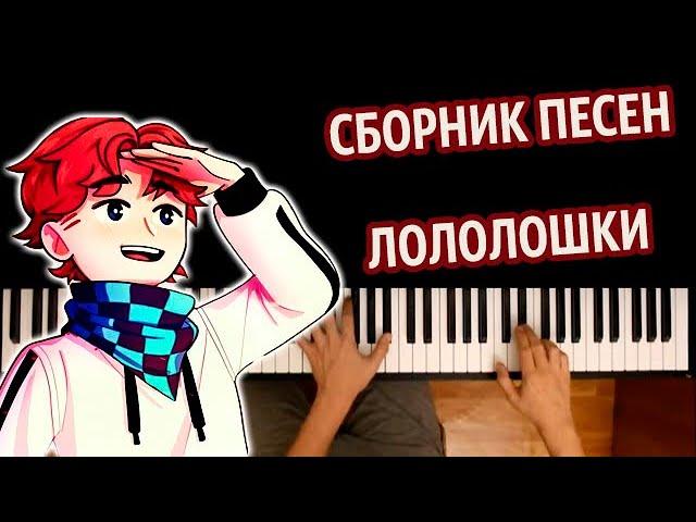 Сборник песен Лололошки по сезонам ● караоке | PIANO_KARAOKE ● ᴴᴰ + НОТЫ & MIDI