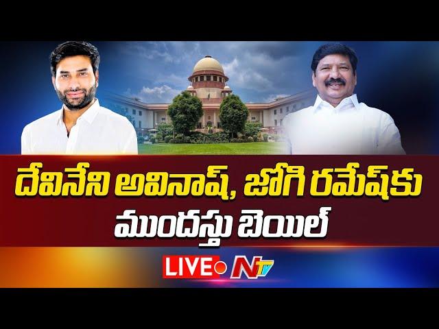 LIVE: దేవినేని అవినాష్, జోగి రమేష్ కు ముందస్తు బెయిల్ | NTV