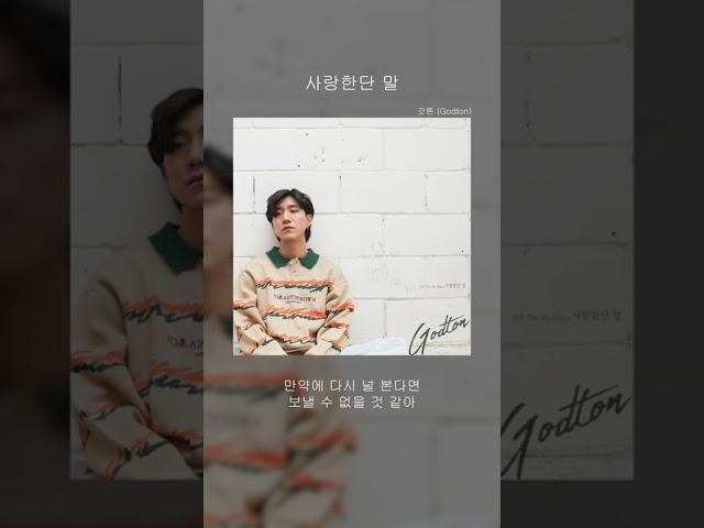 갓튼 (새벽밤) (Godton (Dawn & Night)) - 사랑한단 말 #shorts
