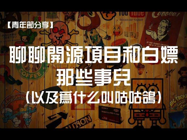 聊聊开源项目和白嫖的那些事儿，以及为什么叫咕咕鸽？