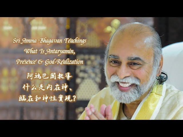 什麼是內在神、臨在和神性實現？- 阿瑪巴關教導 What Is Antaryamin, Presence & God Real - Sri Amma Bhagavan - KE01