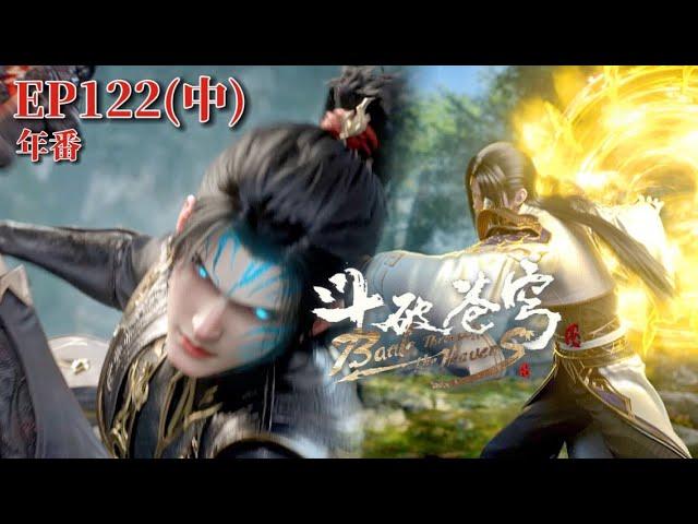 Latest EP122 (Part 2) Guest! |Battle Through the Heavens|Chinese Animation Donghua