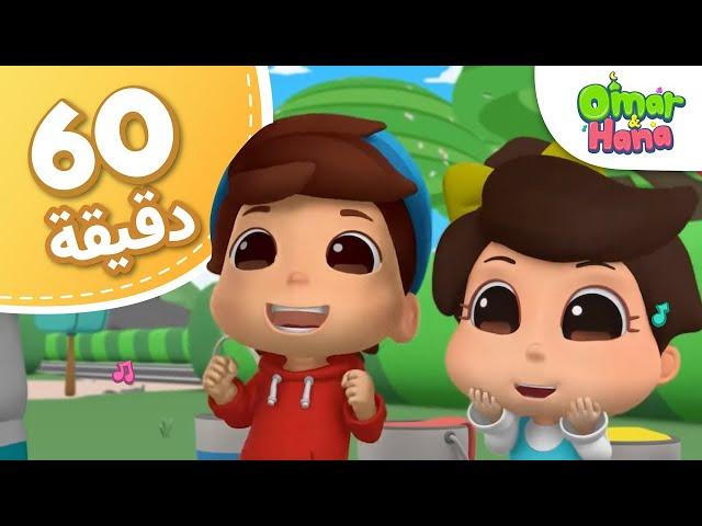 Omar & Hana Arabic | مجموعة أناشيد و رسوم دينية للأطفال