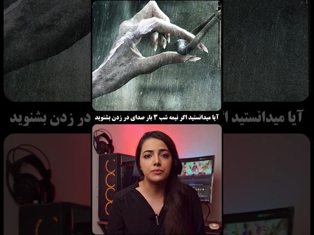 آیا میدانستید!! (فکت های ترسناک)