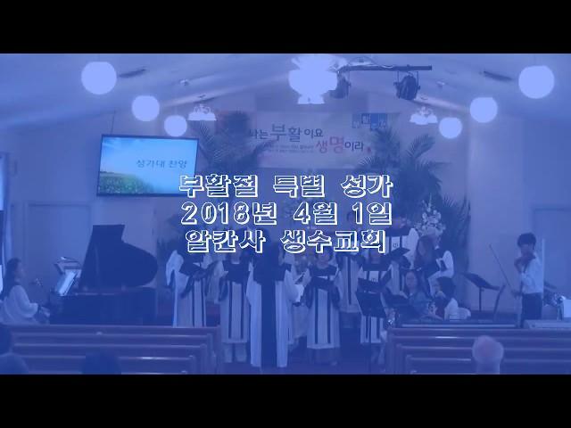 알칸사생수교회 2018 부활절 특별성가