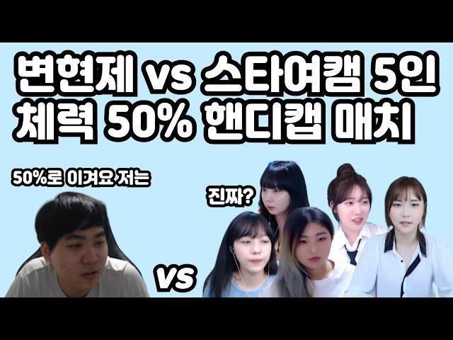 6월 8일 풀영상 변현제 vs 스타여캠 건물, 유닛 체력 50% 핸디캡 매치