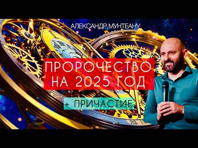 ПРОРОЧЕСТВО НА 2025 ГОД | ПРИЧАСТИЕ | Пастор Александр Мунтеану | МОСКВА 28.12.2024