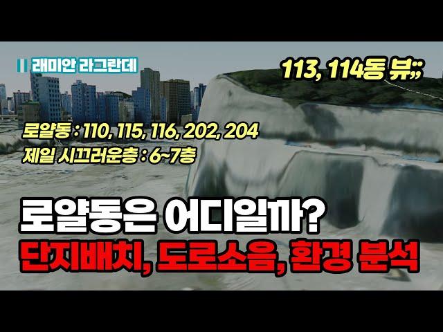 래미안 라그란데의 로얄동은 몇동일까? / 단지배치, 도로소음, 생활환경 등을 다양하게 분석해서 로얄동을 선정해봤습니다. #실거주부동산