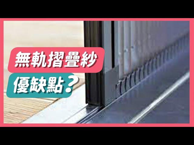 【HAILI DIY 門窗專家】無軌摺疊紗門的優缺點？這麼好的紗門怎麼可以錯過！！