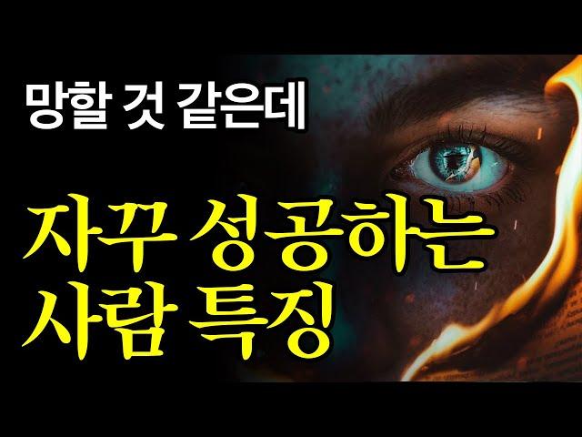 (이편은 끝까지 보세요) 인생 최악의 시기에서 성공하는 방법