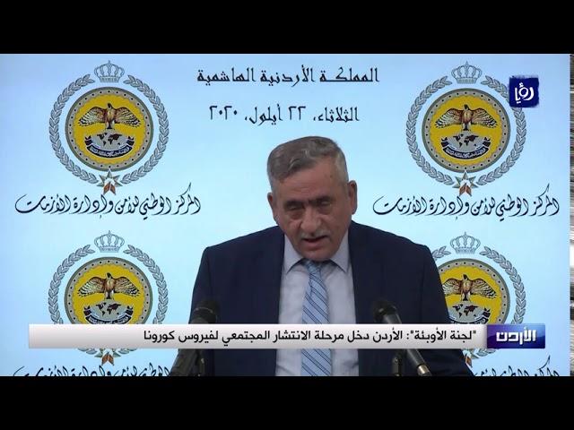 "لجنة الأوبئة": الأردن دخل مرحلة الانتشار المجتمعي لفيروس كورونا - 22/09/2020