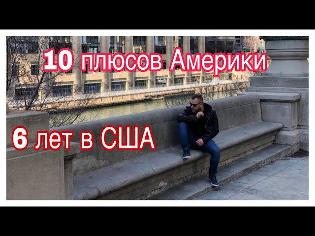 6 лет в США. 10 плюсов Америки