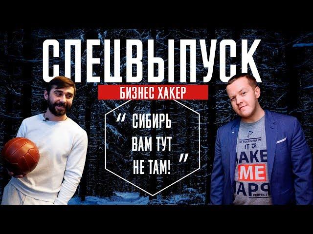 Siberian Goods, Сумка для Шнура, Как выйти на ГазПром / Бизнес Хакер