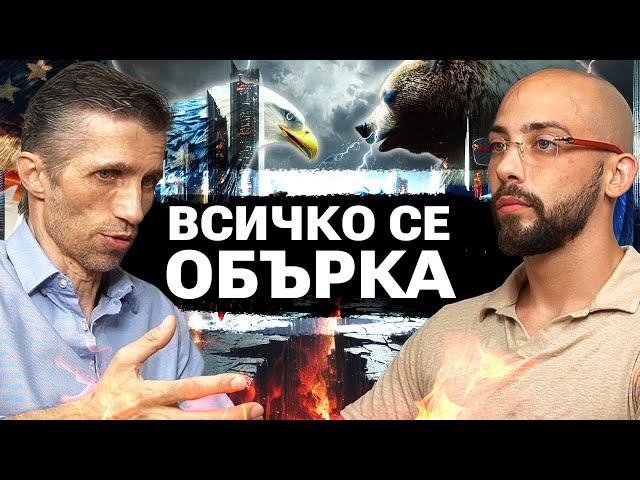 Световният Ред се РАЗКЛАТИ! - доц. Григор Сарийски