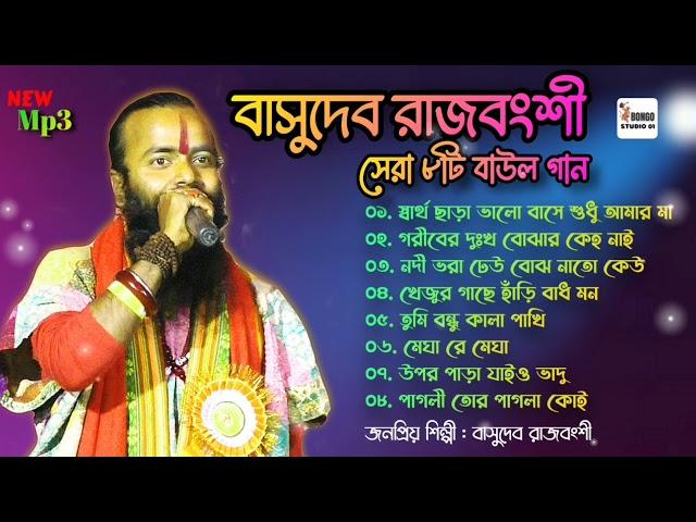 Best Of Basudev Rajbanshi | Nonstop Audio Jukebox | বাসুদেব রাজবংশী বাউল গান | New Viral Song 2024