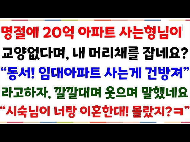 (반전신청사연)명절에 20억아파트 사는 형님이, 전을 부치고 있는 내게 교양없다며 "임대살면 다 건방져" 라고 하네요? 그순간 시댁식구들 반응!ㅋ[신청사연][사이다썰][사연라디오]