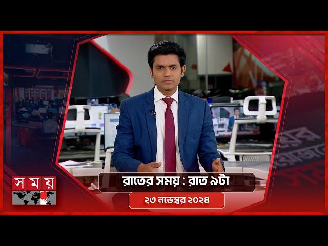 রাতের সময় | রাত ৯টা | ২৩ নভেম্বর ২০২৪ | Somoy TV Bulletin 9pm | Latest Bangladeshi News