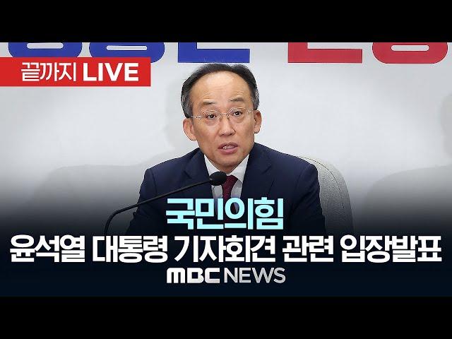 국민의힘, ‘윤석열 대통령 대국민 담화 및 기자회견’ 관련 입장 발표 - [끝까지LIVE] MBC 중계방송 2024년 11월 07일