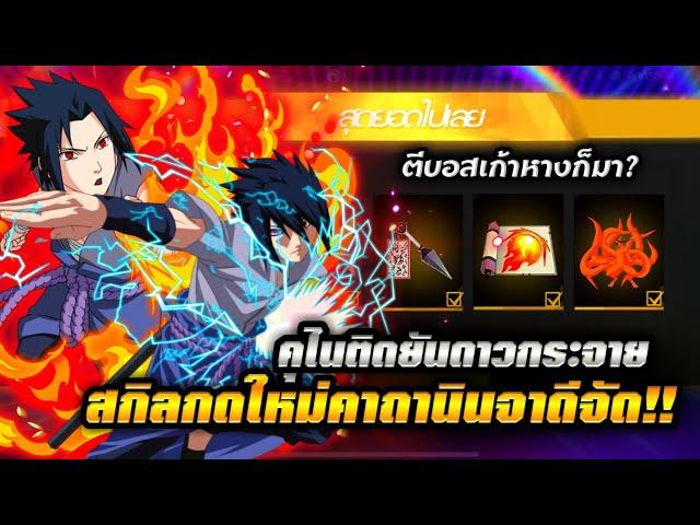 Freefire x Naruto | สกิลกดใช้คาถาไฟใหม่!! คุไนสายฟ้าปาติดใบ้ + 9หางขนาดใหญ่แล็คแน่!?