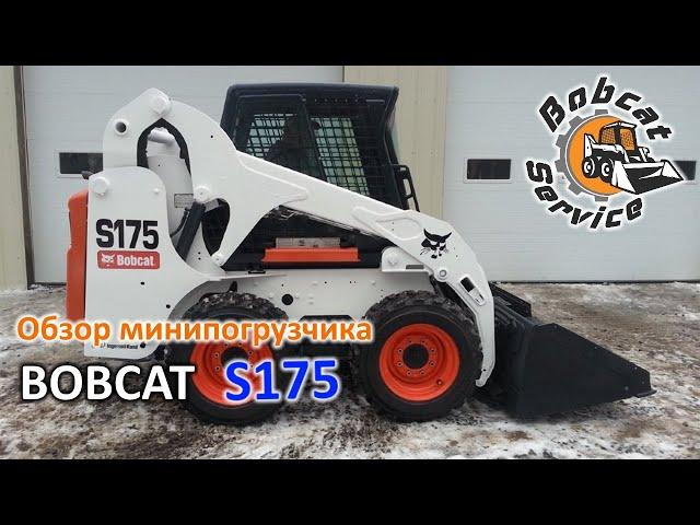 Обзор минипогрузчика Bobcat S175