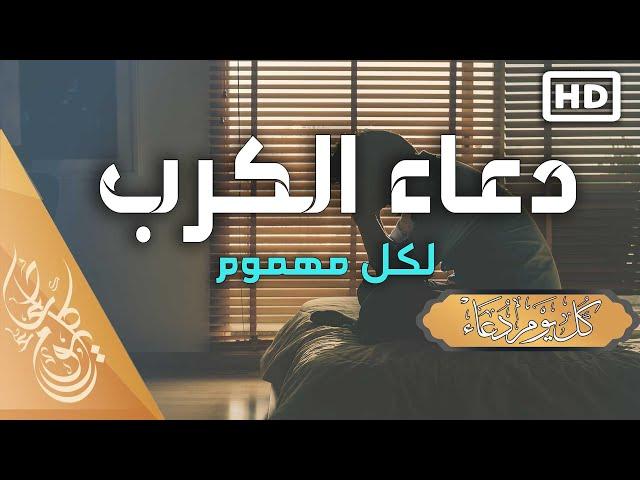 دعاء تفريج الكرب وقضاء الحاجة وتيسير الأمور  مستجاب بإذن الله تعالى | عبد الغني حوا